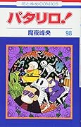 パタリロ! 98