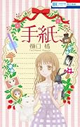 手紙