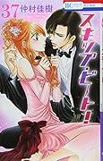 スキップ・ビート! 37