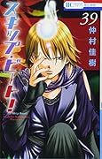 スキップ・ビート! 39