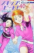 スキップ・ビート! 40