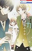 うそカノ 4