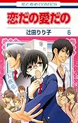 恋だの愛だの 6