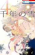 千年の雪(4)
