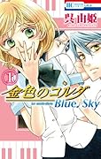 金色のコルダ Blue♪Sky 1