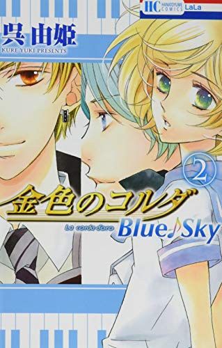 金色のコルダ Blue♪Sky 2(完)