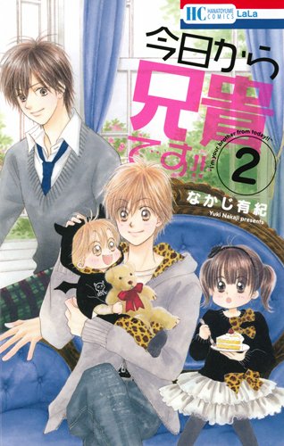 今日から兄貴です!! 2(完)