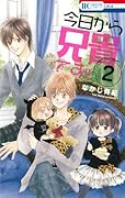 今日から兄貴です!! 2(完)