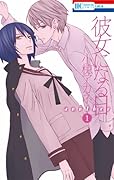 彼女になる日 another 1