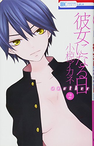 彼女になる日 another 2