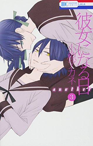 彼女になる日 another 3