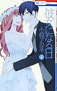 彼女になる日 4
