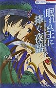 眠れぬ王に捧ぐ夜語