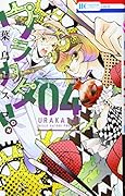 ウラカタ!! 4