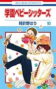 学園ベビーシッターズ 10