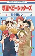 学園ベビーシッターズ 12