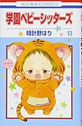学園ベビーシッターズ 13
