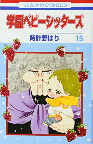 学園ベビーシッターズ 15