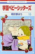 学園ベビーシッターズ 15