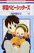 学園ベビーシッターズ 16