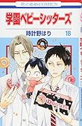 学園ベビーシッターズ 18