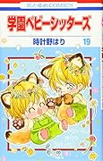 学園ベビーシッターズ 19