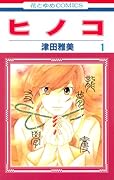 ヒノコ 1