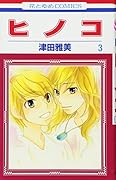 ヒノコ 3
