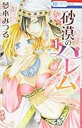砂漠のハレム 1