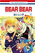 BEAR BEAR 2(完)