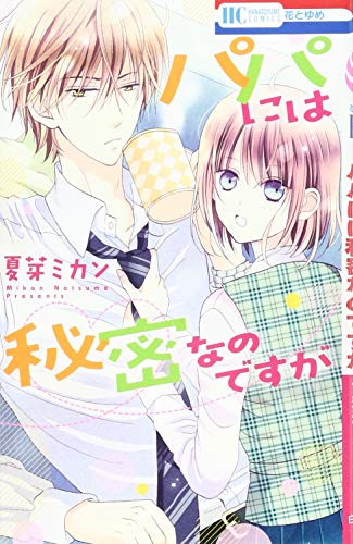 パパには秘密なのですが
