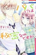 パパには秘密なのですが