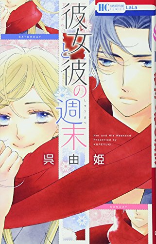 彼女と彼の週末