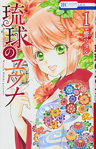 琉球のユウナ 1