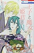 王子と魔女と姫君と 11