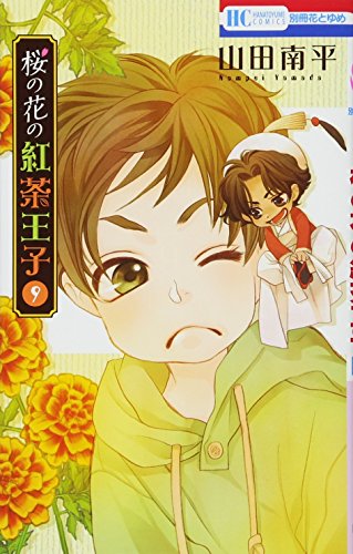 桜の花の紅茶王子 9