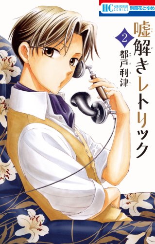 嘘解きレトリック 2