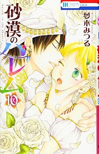 砂漠のハレム 10