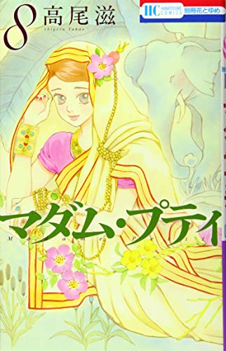 マダム・プティ 8