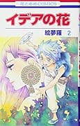 イデアの花 2