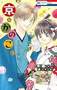 京・かのこ 3