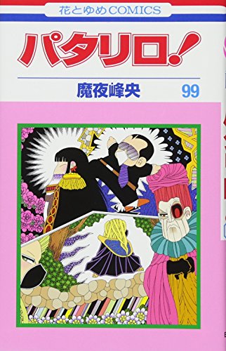 パタリロ! 99