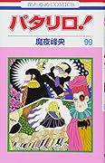 パタリロ! 99