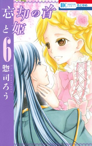 忘却の首と姫 6