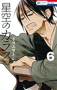 星空のカラス 6