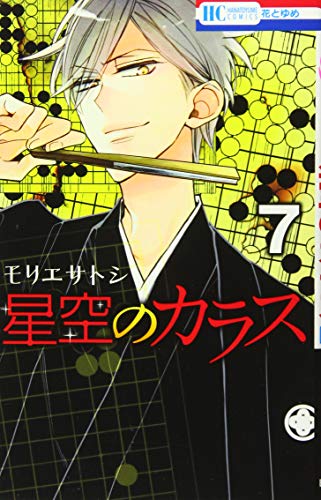コミック新刊チェック 星空のカラス 7 花とゆめコミックス 白泉社 コミック新刊チェック 星空のカラス 7 花とゆめコミックス 白泉社