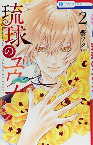 琉球のユウナ 2