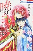 暁のヨナ 15
