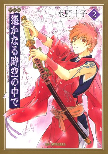 愛蔵版 遙かなる時空の中で(2)