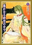 愛蔵版 遙かなる時空の中で 5
